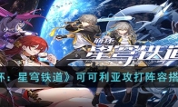 《崩坏：星穹铁道》攻略——可可利亚