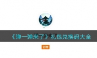 《弹一弹来了》攻略——礼包兑换码