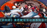 《阴阳师》攻略——清思赋信活动推