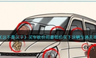 《这不是汉字》攻略——买车砍价用